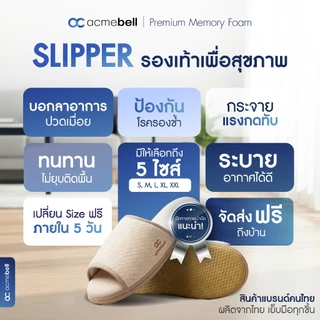 Acmebell Slipper รองเท้าเพื่อสุขภาพ รองเท้ารองช้ำ ทำจากแมมโมรี่โฟม 100% แก้อาการรองช้ำ ป้องกันรองช้ำ บรรเทาอาการปวดเท้า