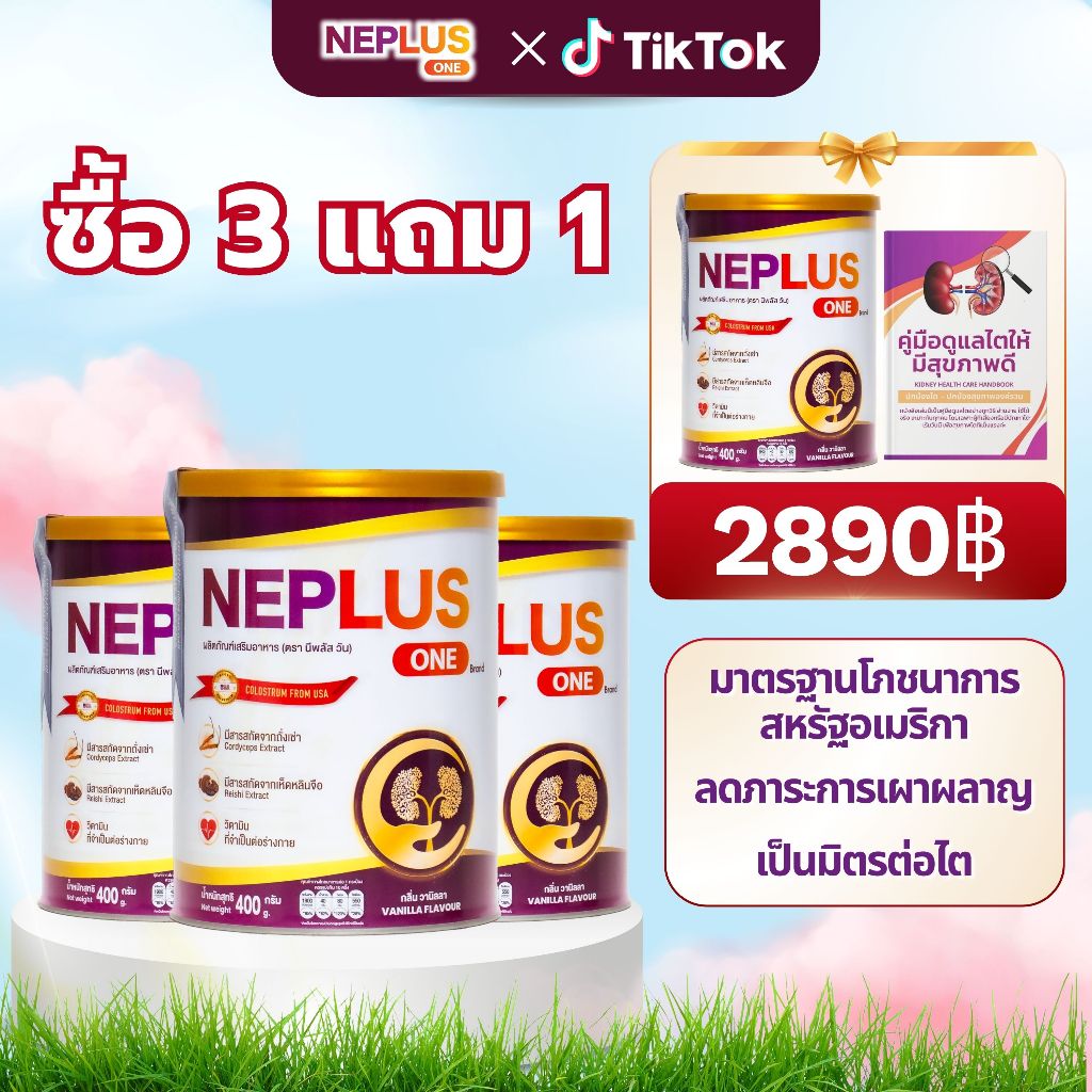 [แถมฟรี คู่มือดูแลไต] Neplus One นมผงบำรุงไต - รสวานิลลา ดื่มง่าย (400 กรัม)