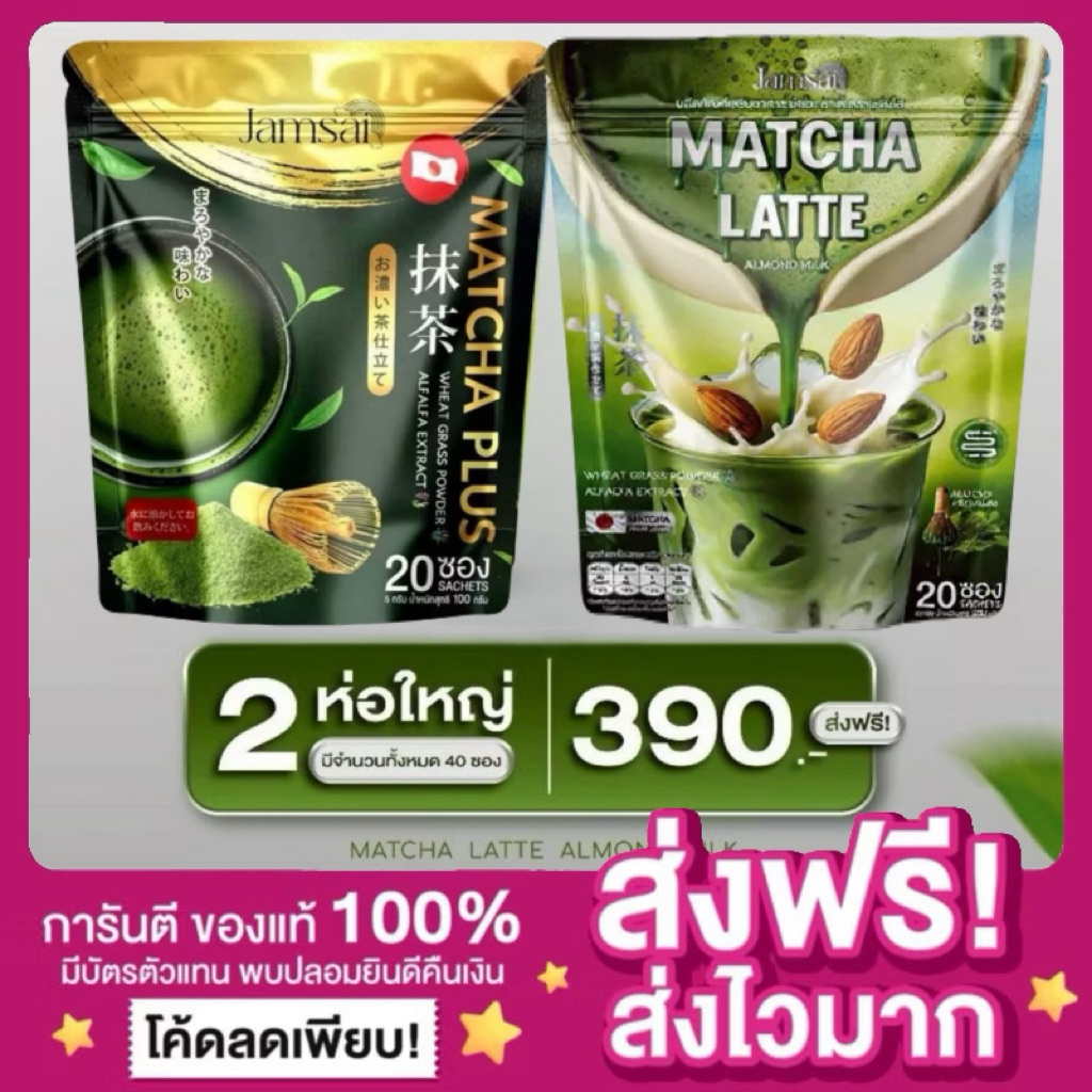 [ลดในไลฟ์50% ของแท้‼️]🍵มัทฉะลาเต้ มัทฉะ แจ่มใส ลาเต้แจ่มใส ลาเต้ ชาเขียวแจ่มใส ชาเขียวมัทฉะ Matcha Jamsai เพียวมัทฉะ
