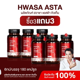 {1แถม1} HWASA ASTA Q10 ฮวาซา แอสต้า คิวเทน 1 กระปุก บรรจุ 30 แคปซูล บำรุงผิว ริ้วรอย ชะลอแก่