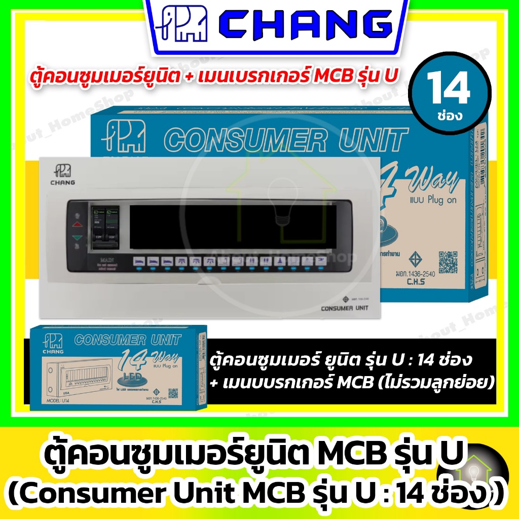 [ 14 ช่อง / MCB ] CHANG ตู้คอนซูมเมอร์+เมน MCB รุ่น U 14 ช่อง ( ตู้+เมนเบรกเกอร์ MCB ไม่รวมลูกย่อย )