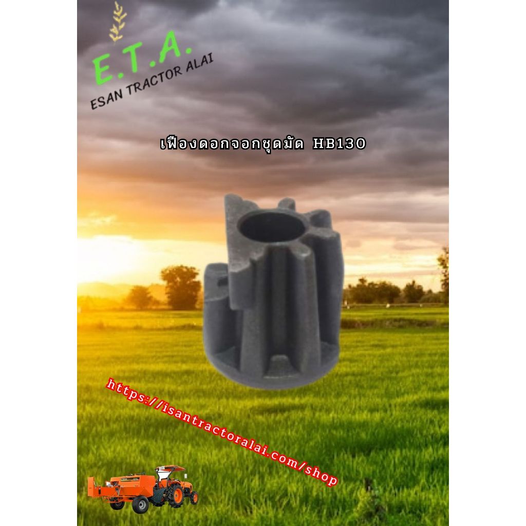 เฟืองดอกจอกชุดมัด HB135 Bevel gear set HB135 CODE: 0553367000 เครื่องอัดฟาง