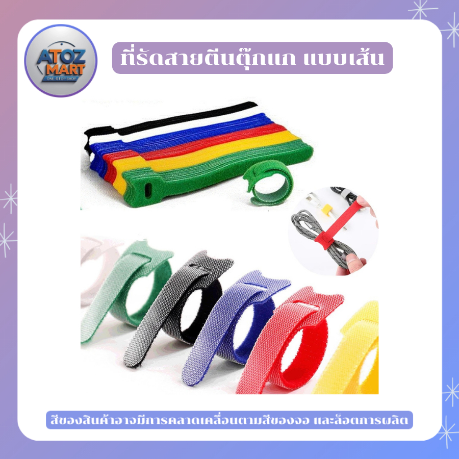 ที่รัดสายตีนตุ๊กแก ที่รัดสายอเนกประสงค์ ที่รัดสายชาร์จ ราคาต่อ 10 ชิ้น แบบต่างๆ หลากหลายสี