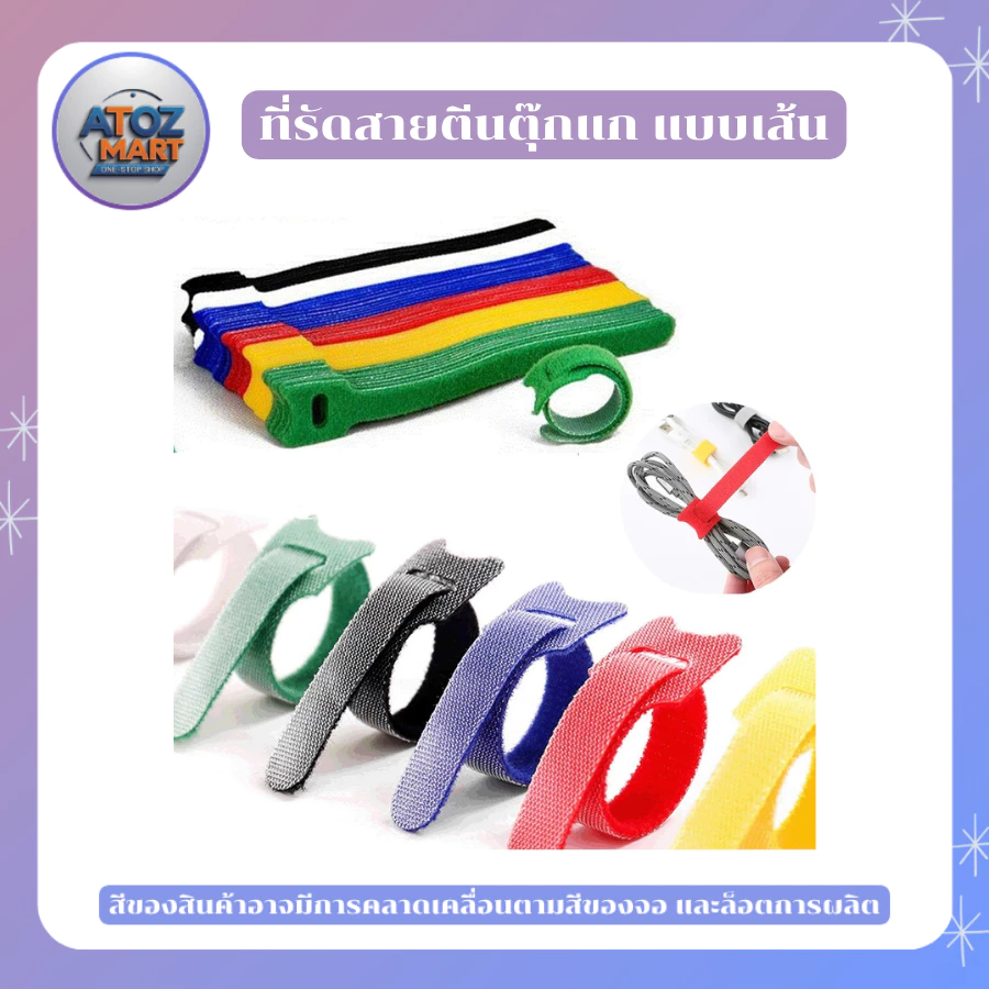 ที่รัดสายตีนตุ๊กแก ที่รัดสายอเนกประสงค์ ที่รัดสายชาร์จ ราคาต่อ 10 ชิ้น แบบต่างๆ หลากหลายสี