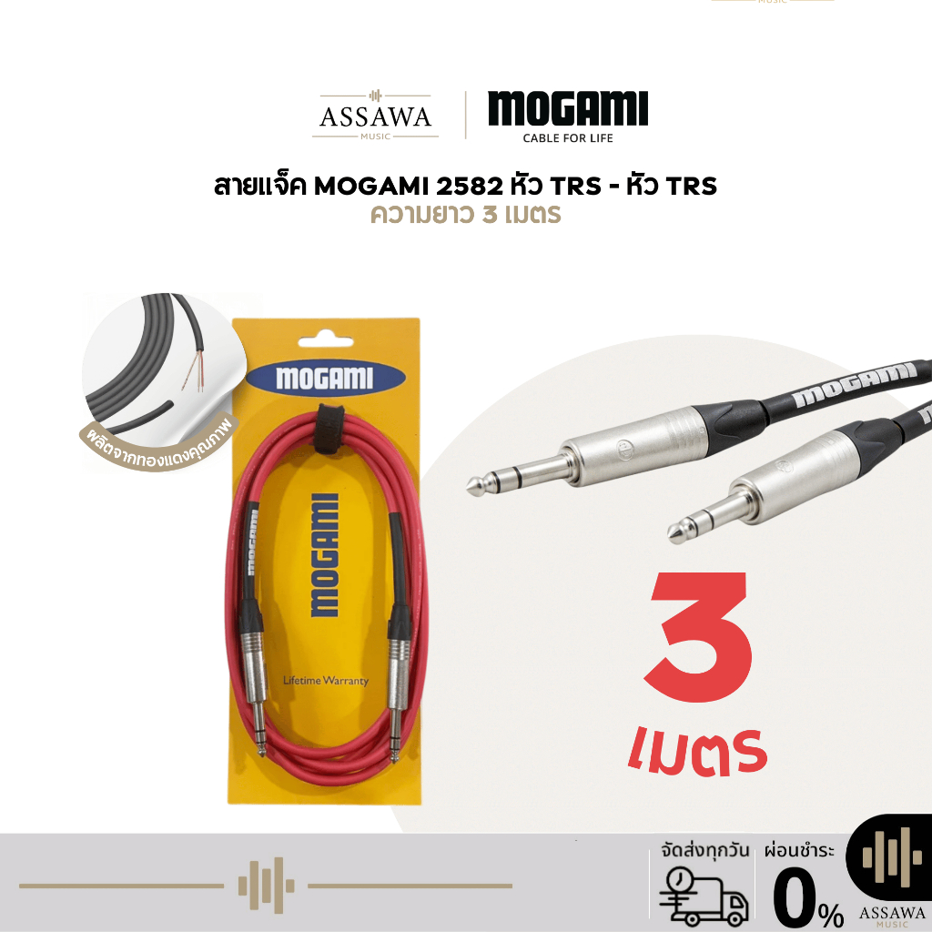 Mogami 2582 สายแจ็ค 3 เมตร แบบ TRS to TRS สายเคเบิล สายแจ็คโมกามิ