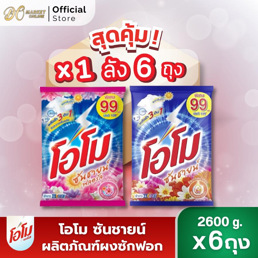 (X1 ลัง)ผงซักฟอก โอโม ซันชายน์ ผงซักฟอกโอโม ขนาด 2600กรัม (ยกลัง 1 ลัง : รวม 6แพ็ค)