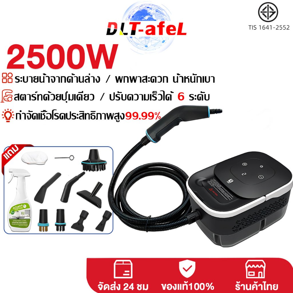 DLT- afel เครื่องทำความสะอาดไอน้ำ 1250ML ปรับความเร็วได้ 6 ระดับ อุณหภูมิสูง Steam cleaning machine รับประกันตลอดชีวิต