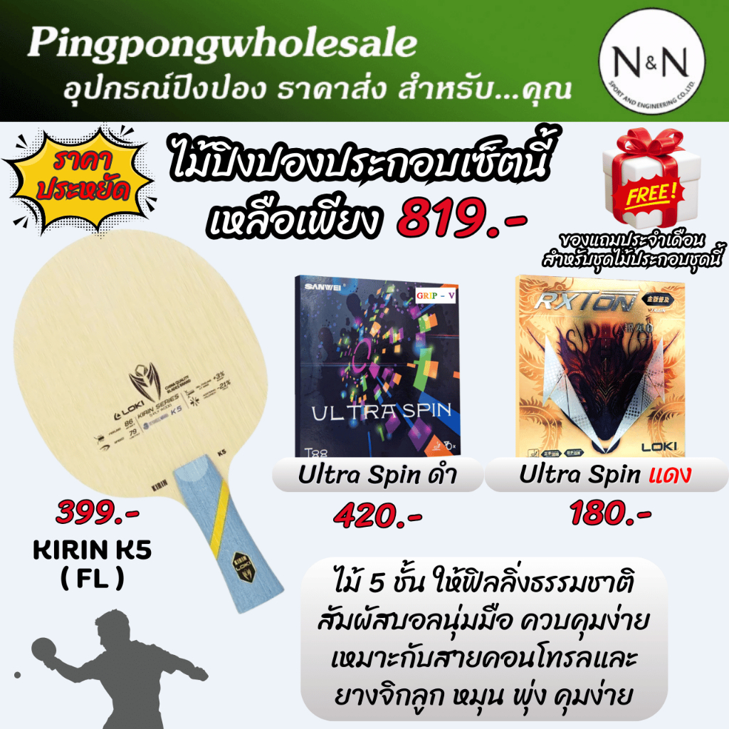 ไม้ปิงปอง LOKI KIRIN K5 ติดยาง Sanwei Ultraspin + Loki Rxton 1 Golden ฟิลลิ่งธรรมชาติ สัมผัสนุ่ม