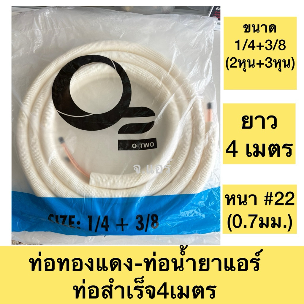 ใหม่!ท่อสำเร็จยาว4เมตร“หนา22(0.7มม)ท่อน้ำยาแอร์เกรดหนาท่อทองแดงเต็มหุ้มด้วยฉนวนหุ้มท่อ (พร้อมส่ง!)