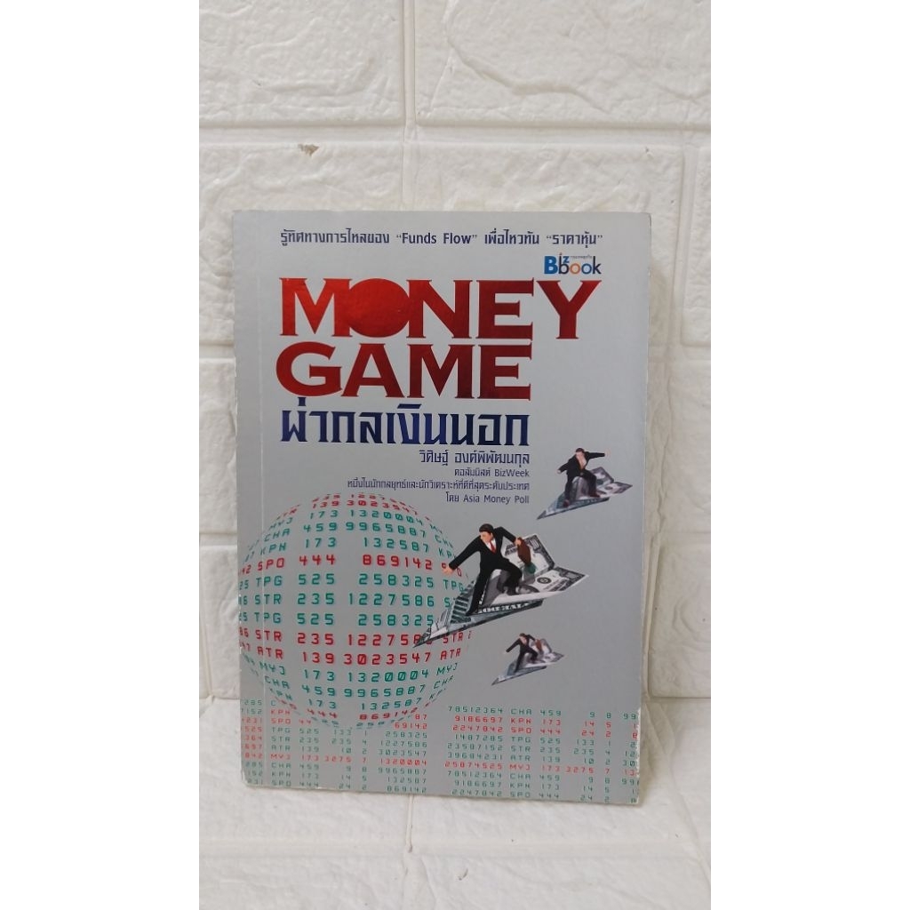 Money game ผ่ากลเงินนอก (วิศิษฐ์ องค์พิพัฒนกุล)