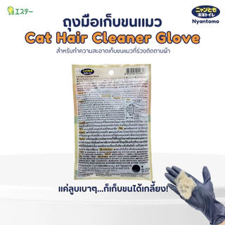 Nyantomo Clean Toilet Cat Hair Cleaner Glove 5 pcs ถุงมือเก็บขนแมว แพค 5 ชิ้น (ไม่มีแป้ง)