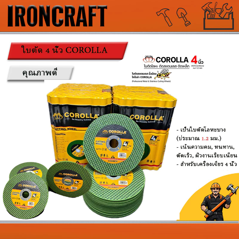ใบตัดเหล็ก ตัดสเตนเลส 4นิ้ว COROLLA (107 mm) 1.2 มิล ใย 2 ชั้น เกรดพีเมียม (ค่าส่งถูก) 1กล่องมี 100 แผ่น