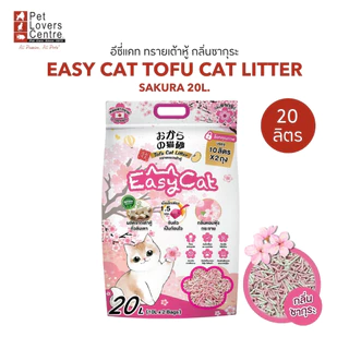 โปรแรง 7 วันสุดท้าย ! Easy Cat Tofu Cat Litter ทรายเต้าหู้ ทิ้งลงชักโครก ไม่ติดเท้า ไร้ฝุ่น ส่วนผสมจากธรรมชาติ 20L.