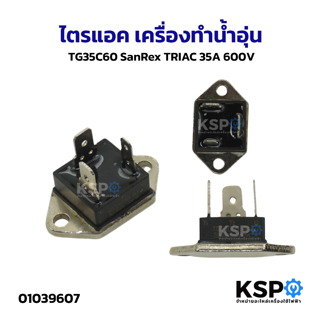 ไตรแอค เครื่องทำน้ำอุ่น TG35C60 SanRex TRIAC 35A 600V อะไหล่เครื่องทำน้ำอุ่น