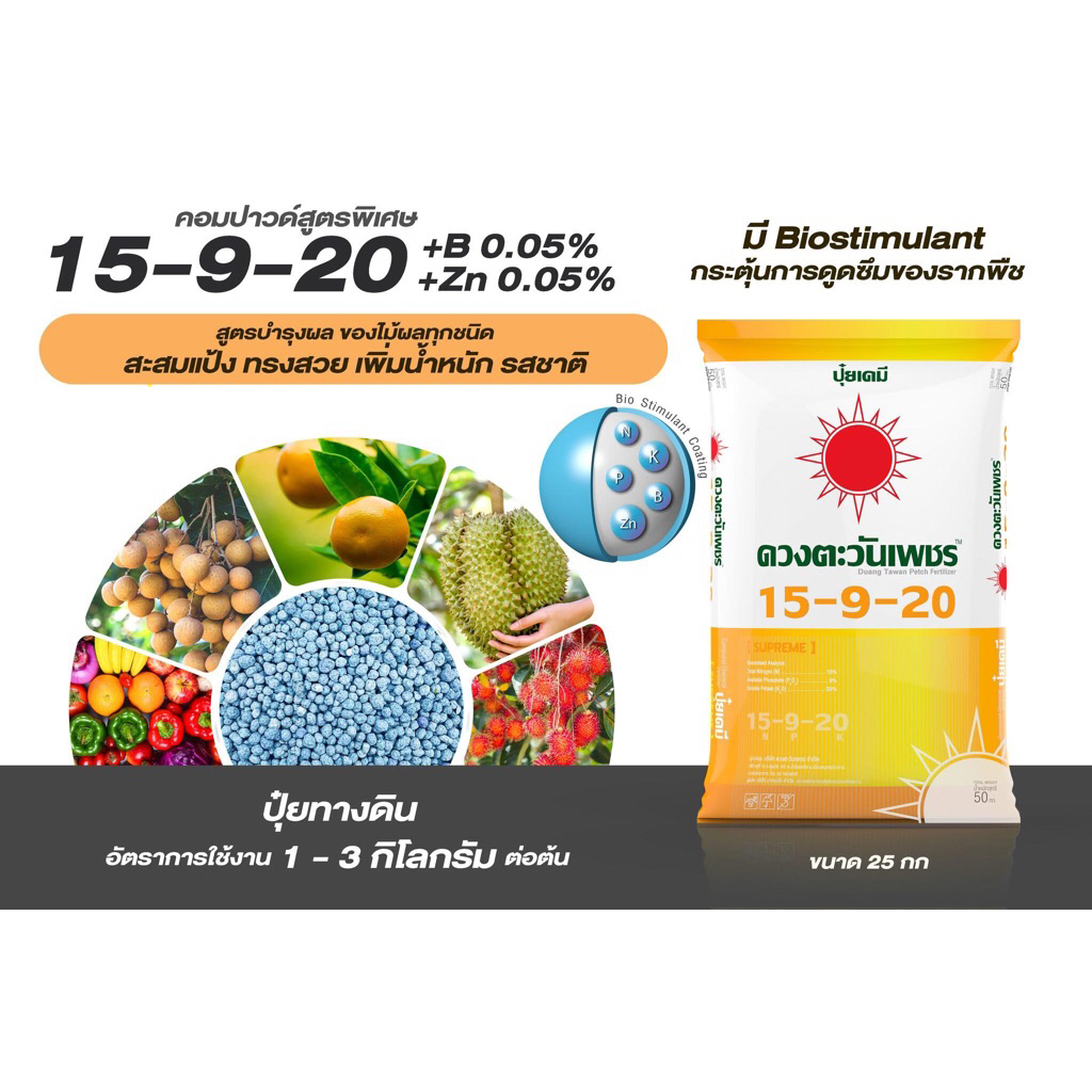 15-9-20+B0.05%+Zn0.05%ดวงตะวันเพชร ขยายผลบำรุงผลขนาด25กก.