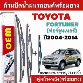 ก้านปัดน้ำฝนรถยนต์ ตรงรุ่น1คู่หน้าและหลัง Toyota Fortunerฟอร…