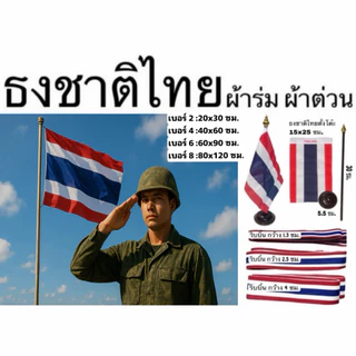 ธงตั้งโต๊ะ ธงชาติไทย ธง เบอร์2-8 ผ้าต่วน ผ้าร่ม สีสด ลายคม ไม่ซีด เนื้อผ้าเกรดดี