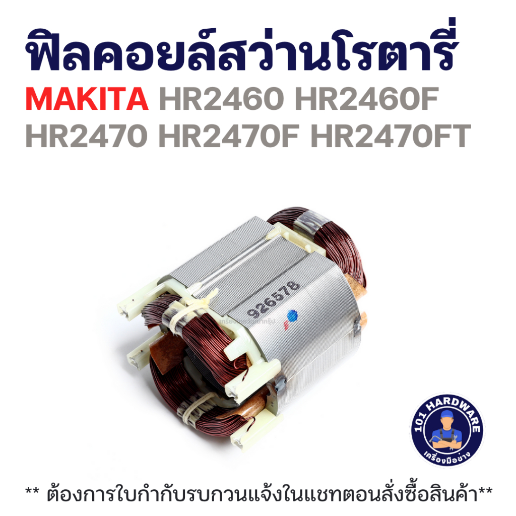 ฟิลคอยล์สว่านโรตารี่ MAKITA HR2460 HR2460F HR2470 HR2470F HR2470FT แท้++++