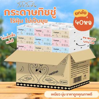 กระดาษทิชชู่ นกฟลามิงโก้ 1ลัง40ห่อ กระดาษทิชชู่ยกลัง ทิชชู่พ…