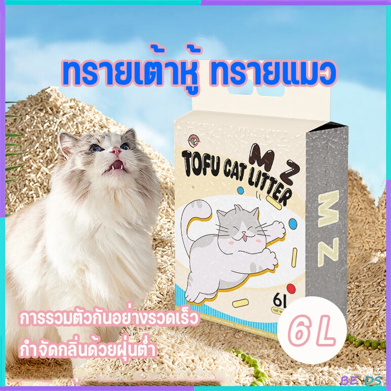[BDS]1.9KG/6Lทรายแมวเต้าหู้ ออร์แกนิค100% ปราศจากฝุ่น ระงับกลิ่นกาย จับตัวเป็นก้อนเร็ว