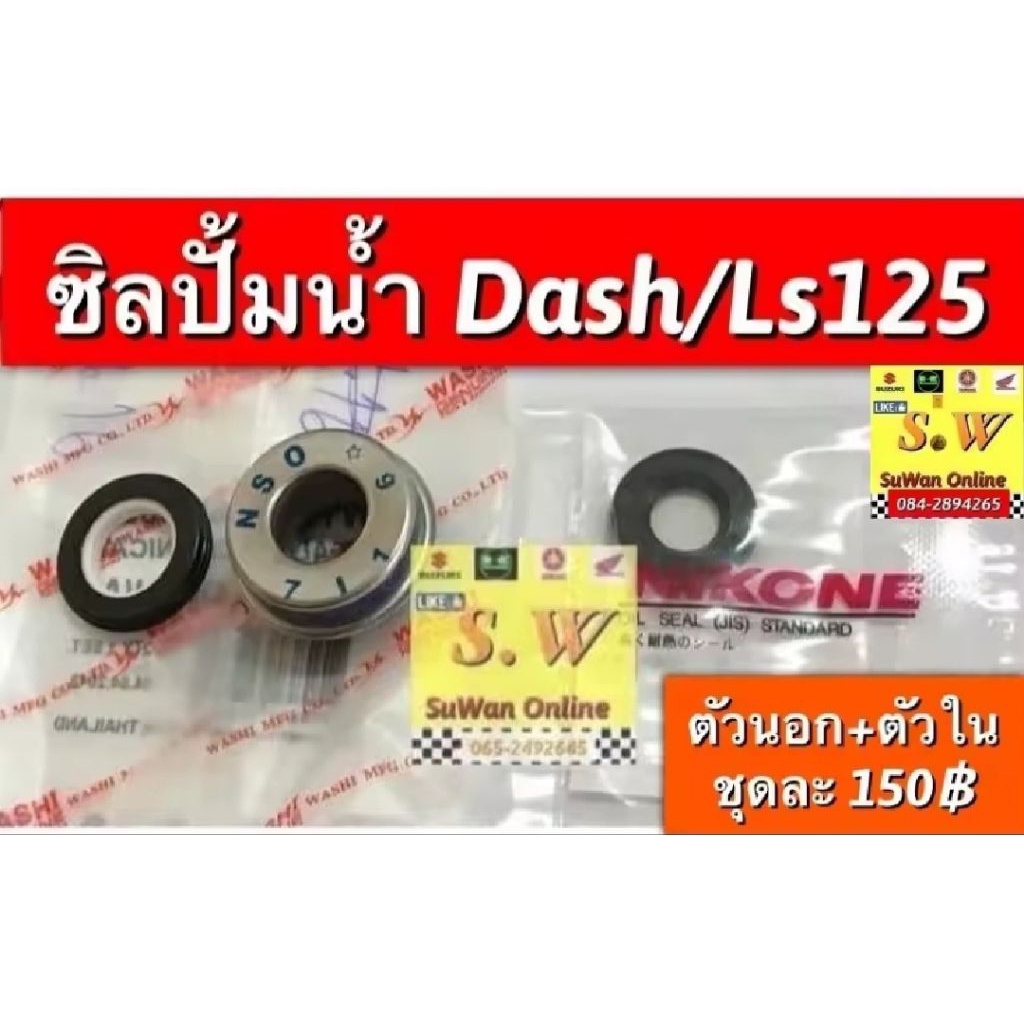 ซิลปั้มน้ำ dash125/Ls125 (มีหลายรายไห้เลือกซื้อ)กดเลือกซื้อสินค้าในขั้นตอนกดเลือกได้เลยคะ