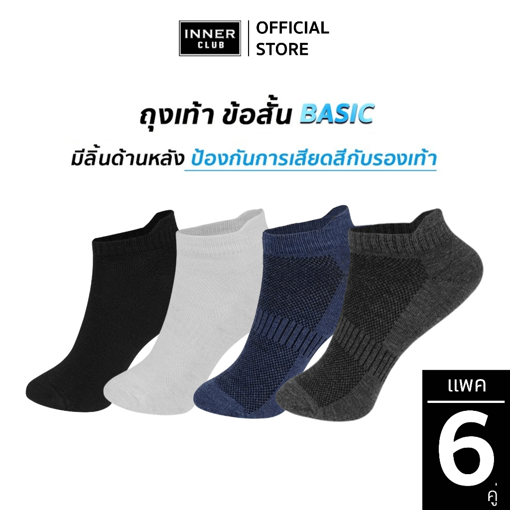 INNERCLUB ถุงเท้า ข้อสั้น แบบมีลิ้น รุ่น Basic  (Free Size 6 คู่) มีให้เลือก 4 สี