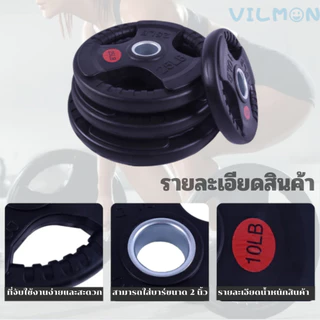 แผ่นน้ำหนักหุ้มยาง 10/25/35/45 Lbs ใช้กับบาร์เบล/ดัมเบล แข็งแรง ทำความสะอาดง่าย