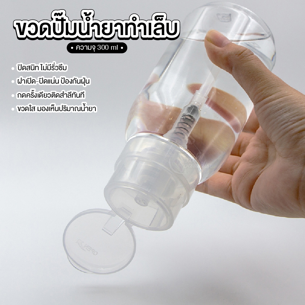 ขวดปั๊ม ความจุ300ml ผลิตจากวัสดุ PET/PP ขวดปั๊มเปล่า กดครั้งเดียวติดสำลีทันที ปิดสนิท ไม่มีรั่วซึม