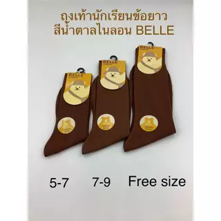 ถุงเท้านักเรียนข้อยาวผ้าไนลอน ยกกล่อง 12 คู่ (Belle)