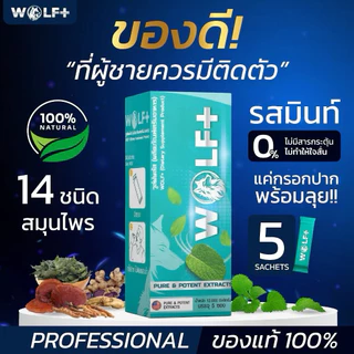WOLF+ ผลิตภัณฑ์เสริมอาหารวูล์ฟพลัส บำรุงสุขภาพ สำหรับผู้ชายที่ต้องการดูแลสุขภาพ 1 กล่องบรรจุ 5 ซอง ของแท้!!
