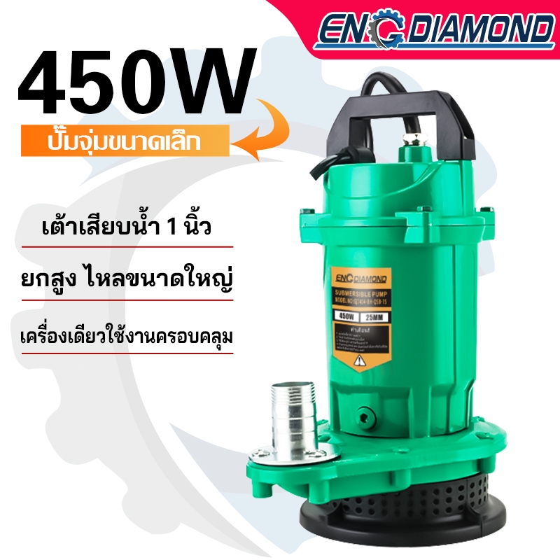 ENGDIAMOND ปั๊มแช่ 1 นิ้ว 450W ปั๊มจุ่ม ปั๊มน้ำ สายไฟ 3 เมตร ปั้มแช่ดูดโคลน ปั๊มแช่ไฟฟ้า มอเตอร์ทองแดงแท้100%