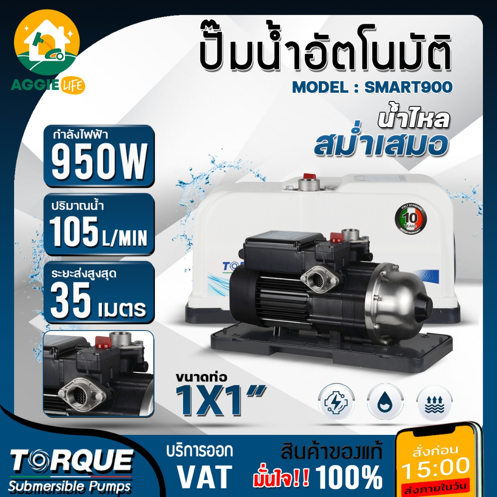 TORQUE ปั๊มน้ำอัตโนมัติ รุ่น TQ-WP-SMART900 950วัตต์ 220V. ปั๊มอัตโนมัติ HEADMAX 35เมตร ปั๊มน้ำ ปั๊ม
