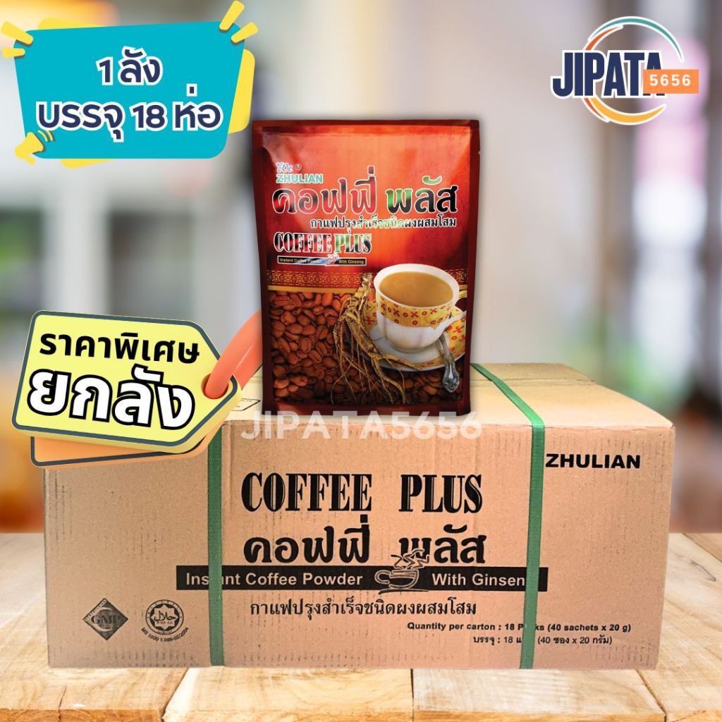 **ยกลัง** (กรีดโค้ด ขนาด 40 ซอง) ราคาส่ง กาแฟโสมซูเลียน​ ขนาด 40 ซอง คอฟฟี่พลัส กาแฟซูเลียน กาแฟโสม