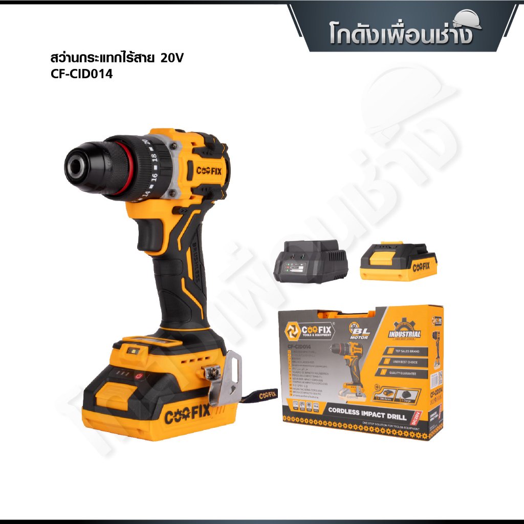 COOFIX สว่านกระแทกไร้สาย 20V สว่านแบตเตอรี่ 3 ระบบ รุ่น CF-CID014