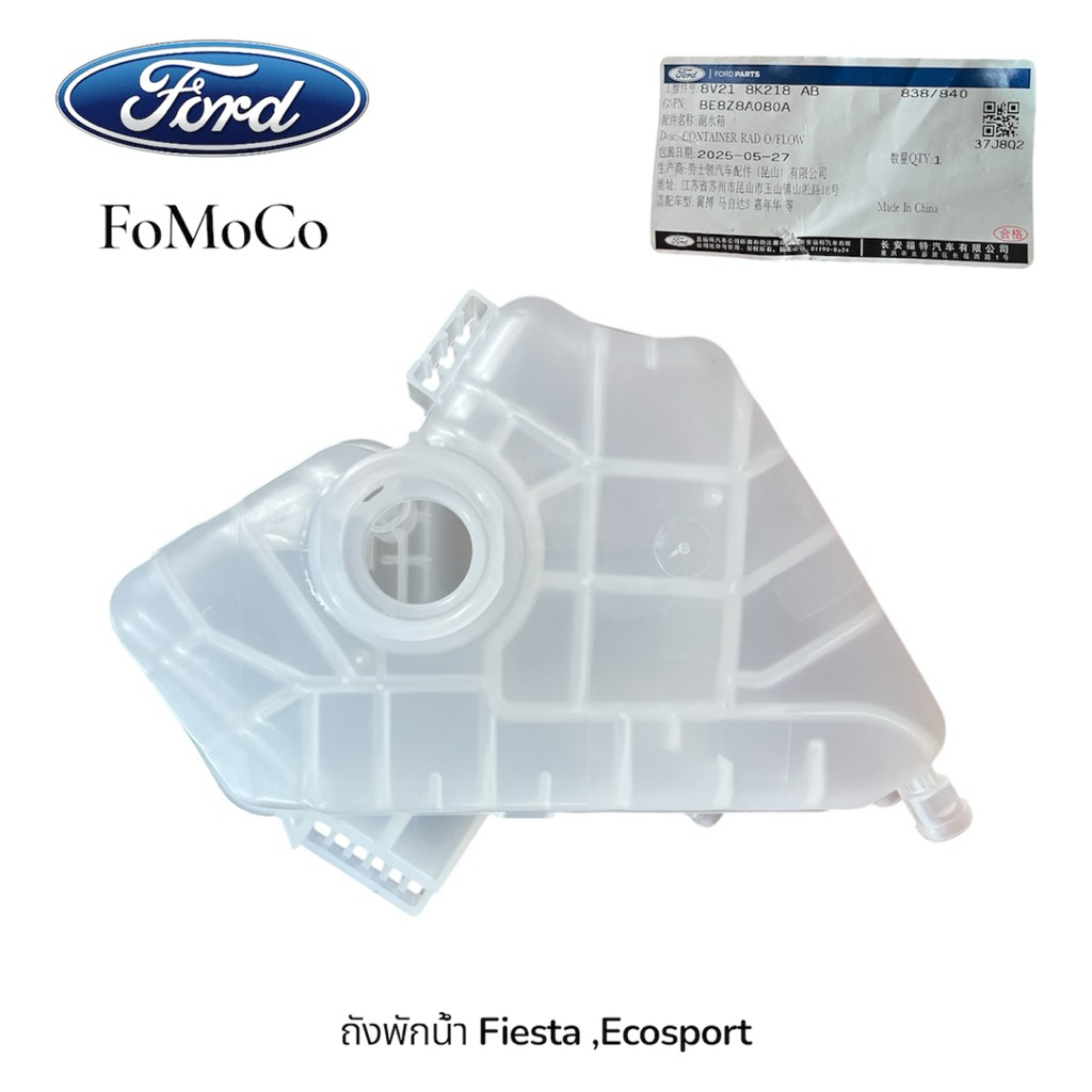 (แท้💯)ถังเติมน้ำ/ถังพักน้ำ Ford Fiesta 09-16 ,Ford Ecosport  รับประกัน1เดือน (8V218K218AB)