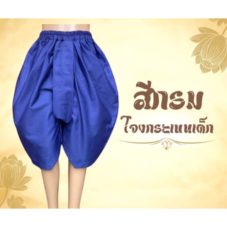 โจงกระเบนแดง ใส่รำสำหรับเด็ก เรียนรำ นาฏศิลป์ รำไทย