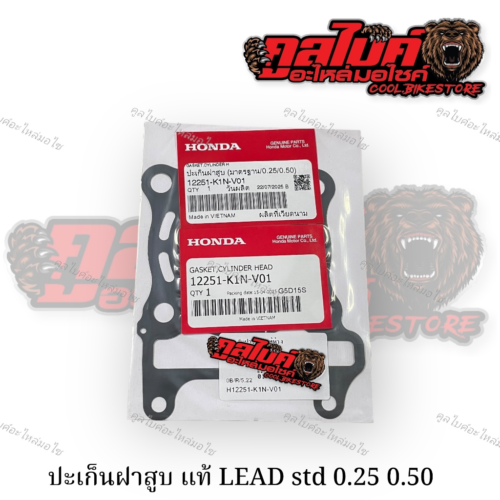 ปะเก็นฝาสูบ แท้ หลีด LEAD ใส่เสื้อ std 0.25 0.50 12251-K1N-V01