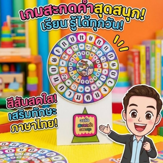 สื่อการสอนวิชาภาษาไทย วงล้อ สะกดคำแสนสนุก + ฐานฟิวเจอร์บอร์ด 150 บาท
