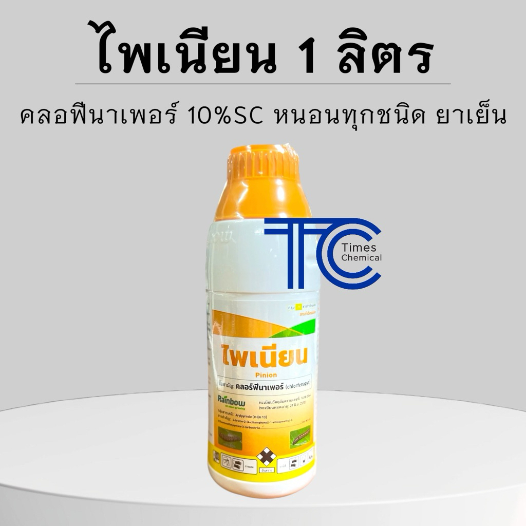 ไพเนียน 1 ลิตร คลอฟีนาเพอร์ 10%SC สูตรเย็น กำจัดหนอนทุกชนิด