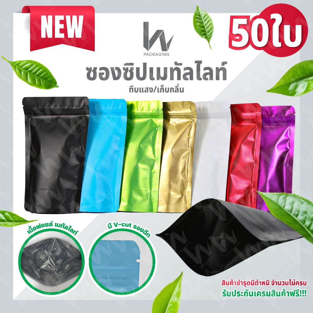 (รหัส M104) ซองซิปเมทันไลน์ก้นตั้งได้ ทึบแสง หลายสี บรรจุ 50ใบ/แพค