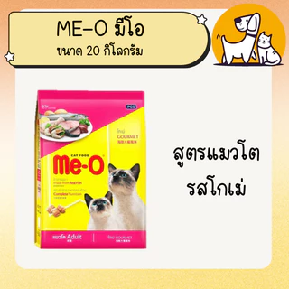 ME-O มี-โอ อาหารแมว ขนาด 20 กิโลกรัม