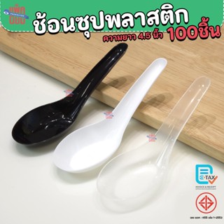 ช้อนซุปพลาสติก  ช้อนสั้น (100ชิ้น) สีใส , สีขาว , สีดำ ยาว 4…