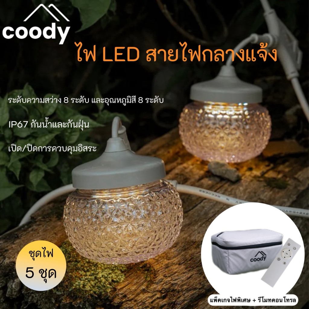 🔥พร้อมส่ง🔥Coody GLOWNA ไฟประดับเต็นท์ LED (5, 7, 9 ดวง )***  กันน้ำ IP67 ปรับอุณหภูมิสีได้ 8 ระดับ ติดตั้งง่ายด้วยรีโหมด