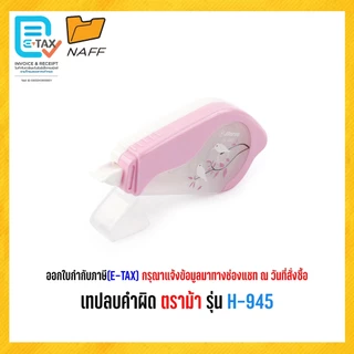 เทปลบคำผิด ตราม้า H-945 ***คละสี*** 5มิน ยาว 6เมตร