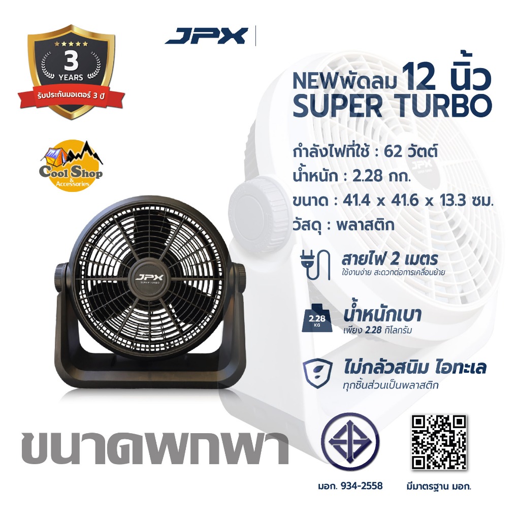 JPX พัดลมพกพา ขนาด 12 นิ้ว รุ่นใหม่ พัดลมอุตสาหกรรม พัดลมแคมป์ปิ้ง  รับประกัน 3 ปี ของแท้ 100%