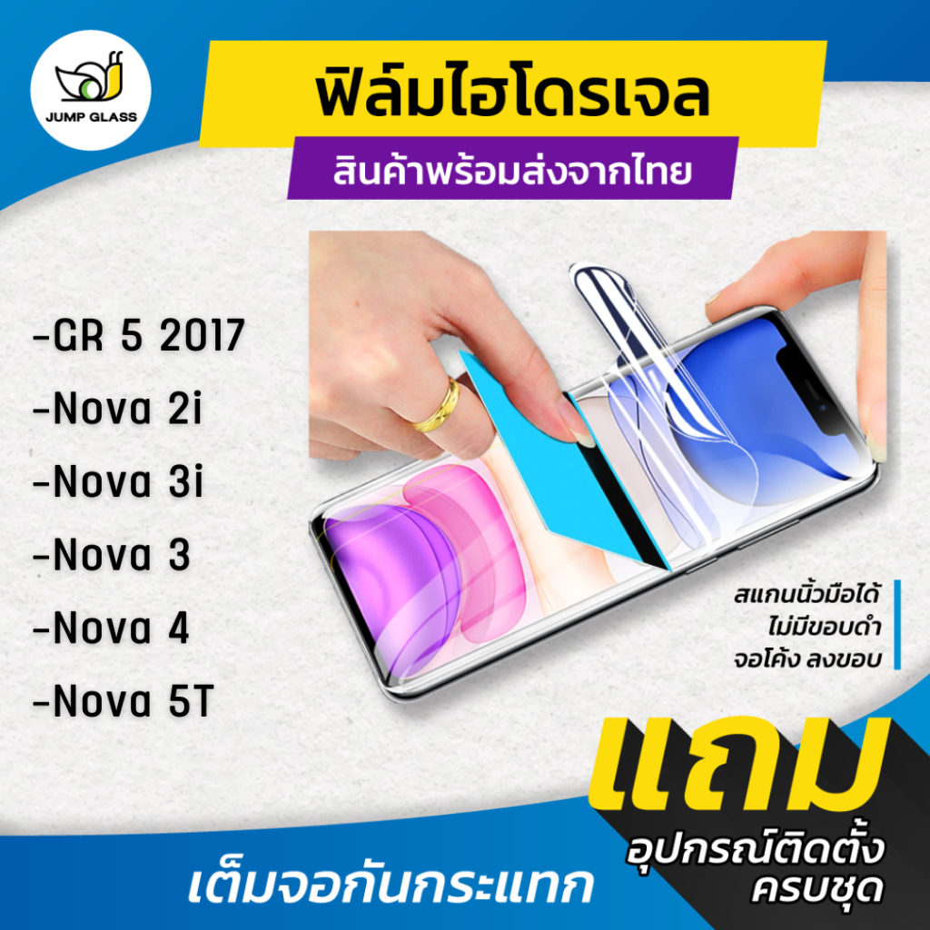 ฟิล์มไฮโดรเจล ใช้สำหรับ Huawei Gr5 2017, Nova 2i, Nova 3, Nova 3i, Nova 3e, Nova 4, Nova 5T แบบใส แบบด้าน กันแสงสีฟ้า