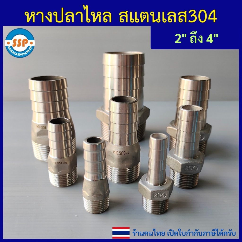 หางปลาไหลสแตนเลส 2" ถึง 4" หางปลาไหล เกลียวนอก สแตนเลส 304 คุณภาพดี เกลียวประปา BSP