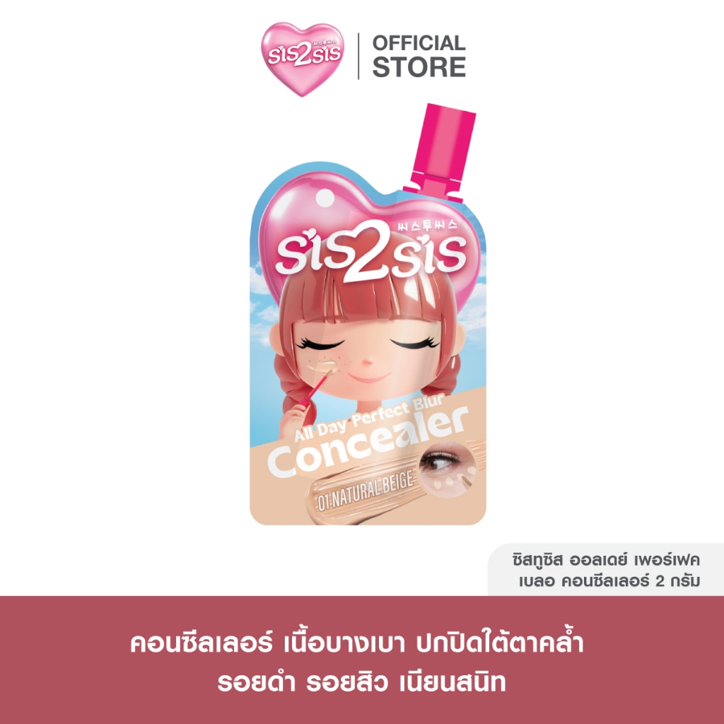 Sis2Sis All Day Perfect Blur Concealer Natural Beige 2g ซิสทูซิส คอนซีลเลอร์ สีเบจ ปกปิดรอยดำ ใต้ตำต
