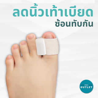 PAYI แท้ 100% ที่แยกนิ้วโป้งเท้า รุ่นผ้านุ่ม ป้องกันนิ้วเบียด–นิ้วซ้อน กันเสียดสี ลดการเกเอียง