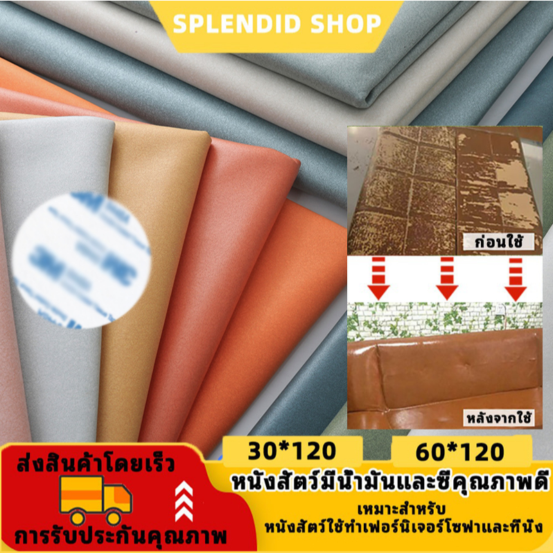 COD หนังซ่อมโซฟา โซฟา 3m หนังเทียมมีกาวในตัว โซฟาหนัง PU หนังเทียม ซ่อมเบาะโซฟา แผ่นปะโซฟา  60cm*120cm